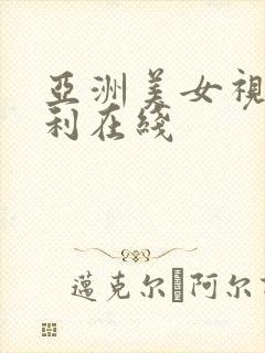 亚洲美女视频福利在线