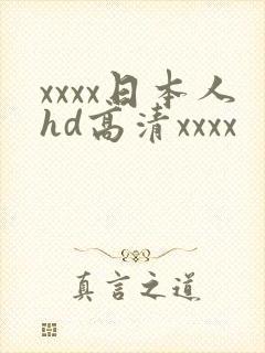 xxxx日本人hd高清xxxx