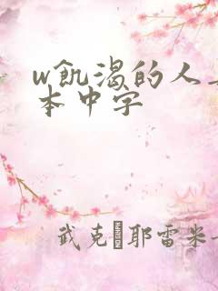 w饥渴的人妻日本中字