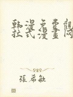 韩漫免费观看下拉式漫画网址