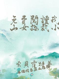 免费阅读我的冰山女总裁小说