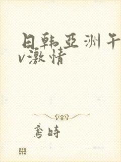 日韩亚洲午夜av激情