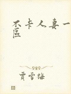 不卡人妻一区二区