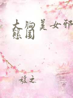 大胸美女邪恶动态图