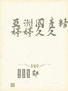 亚洲国产精品色婷婷久久