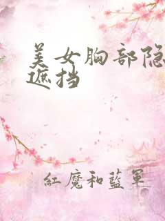 美女胸部隐私无遮挡