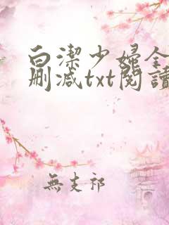 白洁少妇全文无删减txt阅读