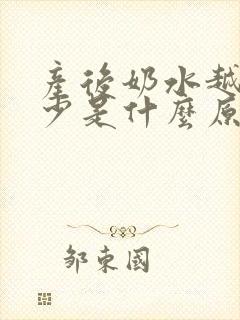 产后奶水越来越少是什么原因