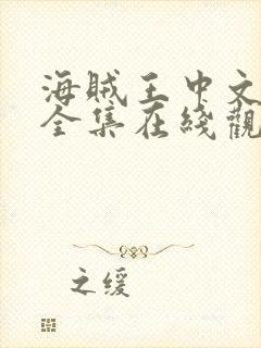 海贼王中文免费全集在线观看高清