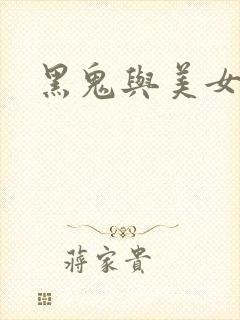 黑鬼与美女
