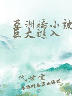 亚洲娇小被黑人巨大进入