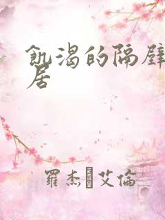 饥渴的隔壁女邻居