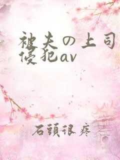 被夫の上司持久侵犯av