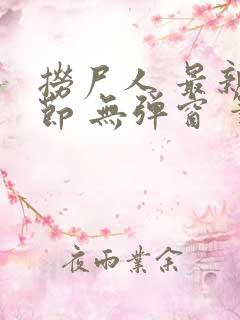 捞尸人 最新章节 无弹窗 笔趣阁