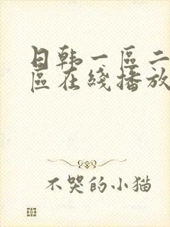 日韩一区二区二区在线播放