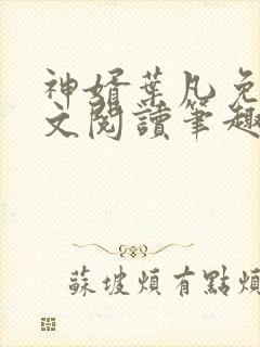 神婿叶凡免费全文阅读笔趣阁