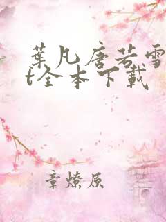 叶凡唐若雪txt全本下载