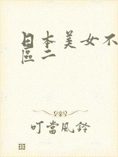 日本美女不卡一区二