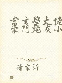 当玄学大佬穿成豪门炮灰小少爷