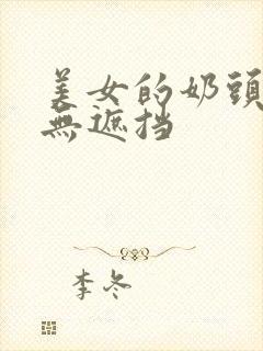 美女的奶头粉嫩无遮挡