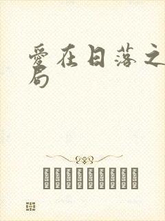 爱在日落之前结局