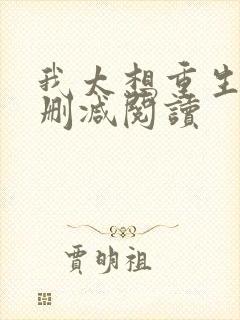 我太想重生了无删减阅读