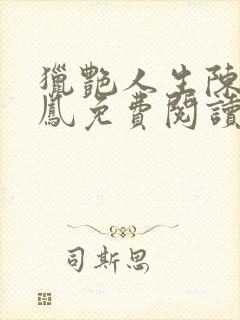 猎艳人生陈浩刘凤免费阅读全文小说