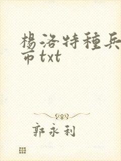 杨洛特种兵在都市txt