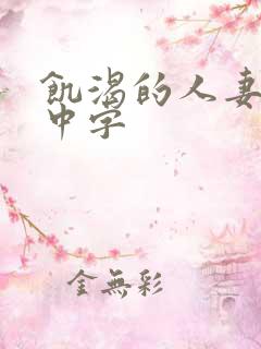 饥渴的人妻日本中字