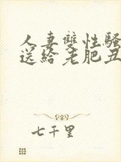 人妻双性骚受被送给老肥丑攻