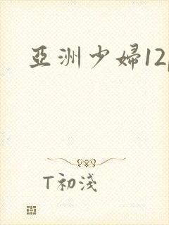 亚洲少妇12p