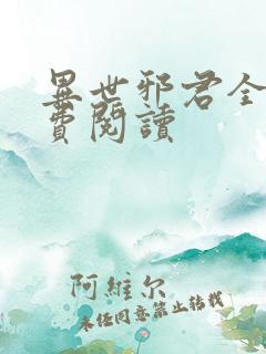 异世邪君全文免费阅读