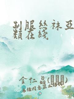 制服丝袜亚洲另类在线