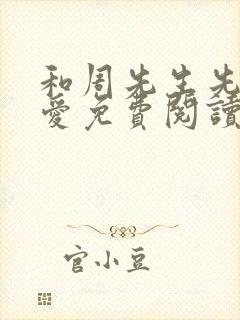 和周先生先婚后爱免费阅读