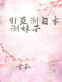 91亚洲日本亚洲妹子
