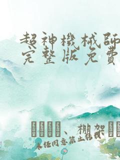 超神机械师漫画完整版免费阅读下拉式