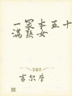 一冢本五十路丰满熟女