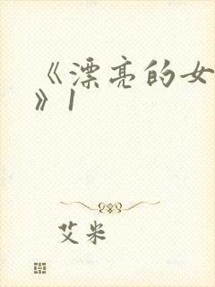 《漂亮的女邻居》1