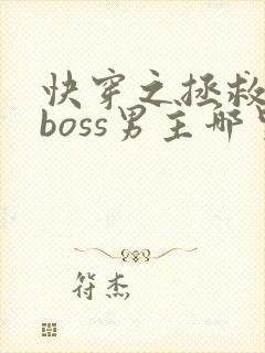 快穿之拯救黑化boss男主哪里可以阅读