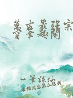 万古最强宗无弹窗笔趣阁