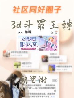 3d斗罗玉转