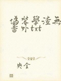 伪装学渣无删减番外txt