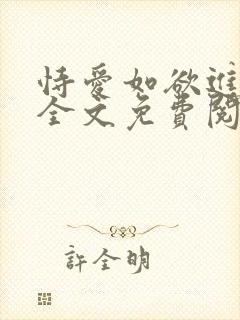 恃爱如欲进小说全文免费阅读笔趣阁