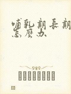 哺乳期长期堵奶怎么办