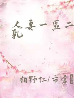 人妻一区二区臀乳