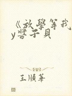 《放学等我》by酱子贝