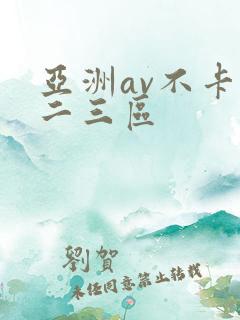 亚洲av不卡一二三区