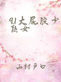 91大屁股少妇熟女