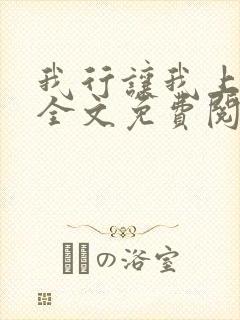 我行让我上小说全文免费阅读