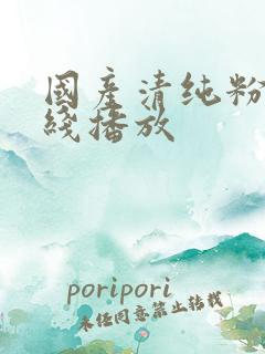 国产清纯粉嫩在线播放